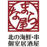 【なまら屋 野幌店】肉寿司と海鮮 和食居酒屋の画像