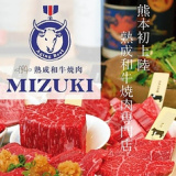 熟成和牛焼肉 MIZUKI ミズキの画像