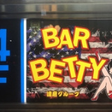 BAR betty バー ベティーの画像