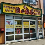 日の丸亭 東札幌店の画像