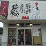 粋麺や枝光店の画像