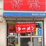 博龍 若林店の画像