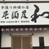 居酒屋 和の画像