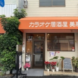 カラオケ居酒屋 美恵の画像