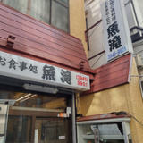 御食事処 魚滝 茗荷谷店の画像