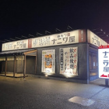 串カツ ナニワ屋 小松店の画像