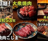 大衆焼肉こじま 大阪堺宿院店の画像