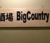 酒場 Big Countryの画像