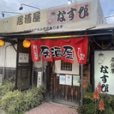 居酒屋 なすび 和白丘の画像