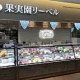 果実園リーベル 藤沢店の画像