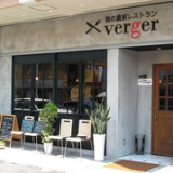 街の農家レストラン verger ベルジェの画像