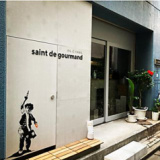 saint de gourmand サン ド グルマンの画像