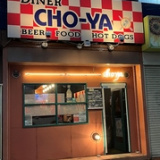 DINER CHO‐YA ダイナーチョーヤの画像