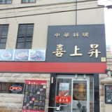 喜上昇 表町店の画像