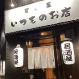 居酒屋 いつものお店の画像