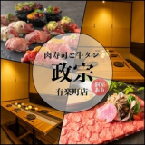 仙台牛タンと肉寿司 政宗 有楽町店の画像