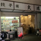 餃子舗大みんの画像