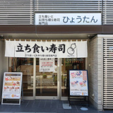 立ち食いとお持ち帰り寿司専門店 ひょうたん 横川店の画像