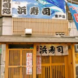 浜寿司 唐戸店の画像