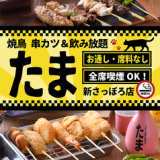 焼鳥 串カツ&飲み放題 たま 新さっぽろ店の画像