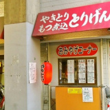 とりげん 南越谷店の画像