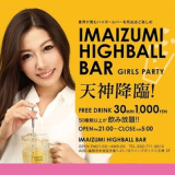 IMAIZUMI HIGHBALL BAR イマイズミ ハイボールバーの画像