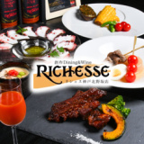 創作Dining & Wine RICHESSE リシェス 神戸北野坂店の画像