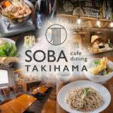 SOBA TAKIHAMA そば たきはまの画像