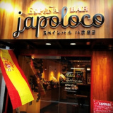 スペインバル ハポロコ 富田店の画像