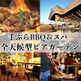 手ぶらBBQ 湯ーとぴあ宝 全天候型ビアガーデンテラスの画像