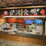 台湾食味 名古屋新守山店の画像