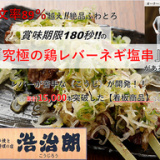 賞味期限180秒!究極の鶏レバー串があるお店 浩治朗の画像