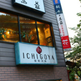 葡萄酒場 ICHIGOYAの画像