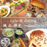 Cafe&Dining 颯&輝光 soraitoの画像