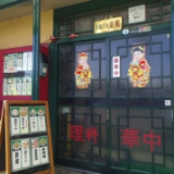 満楽点心店の画像