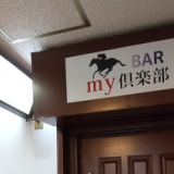 競馬BAR my倶楽部の画像