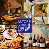 ワイン&クラフトビール ASTORE アストーレの画像