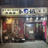 卜伝 駅前店の画像