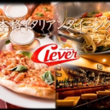 Italian Dining&Bar Clever クレバーの画像