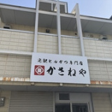 かさねや狭山富田林店の画像