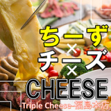 triple cheese トリプルチーズ 福島駅前店の画像