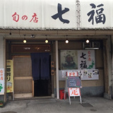 旬の店 七福の画像