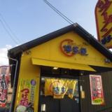 長浜ラーメン博多屋 海田店の画像