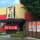 焼肉のだいこく家 飯田店の画像