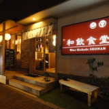 和飲食堂 湘南店 Wine Shokudo SHONANの画像