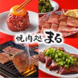 焼肉処 まるの画像