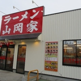 ラーメン山岡家 新潟新和の画像