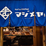 大衆居酒屋 マジメヤ 上本町店の画像