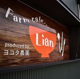 Farm cafe Lian produced by ヨコタ農園の画像