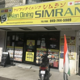 アジアンダイニング シムラン 三ツ境店の画像